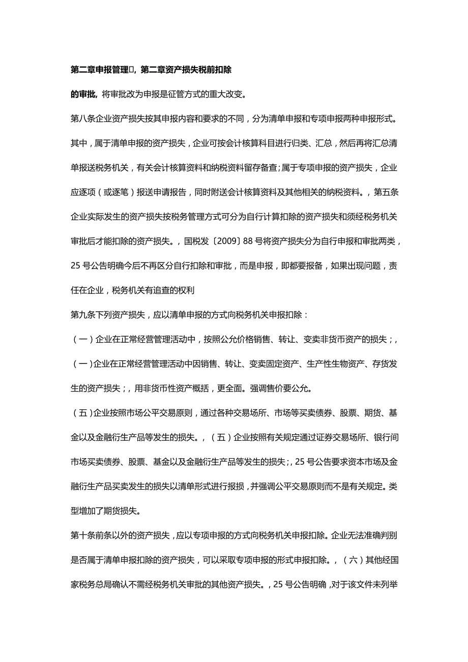 {推荐}企业资产损失税前扣除管理办法新旧条文差异分析_第5页