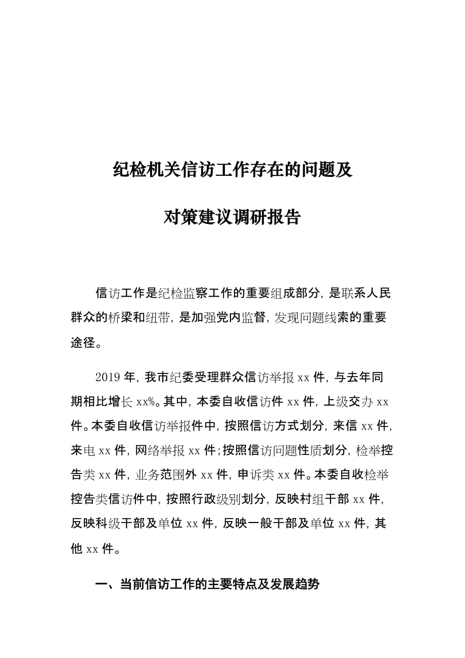 纪检机关信访工作存在的问题及对策建议调研报告_第1页