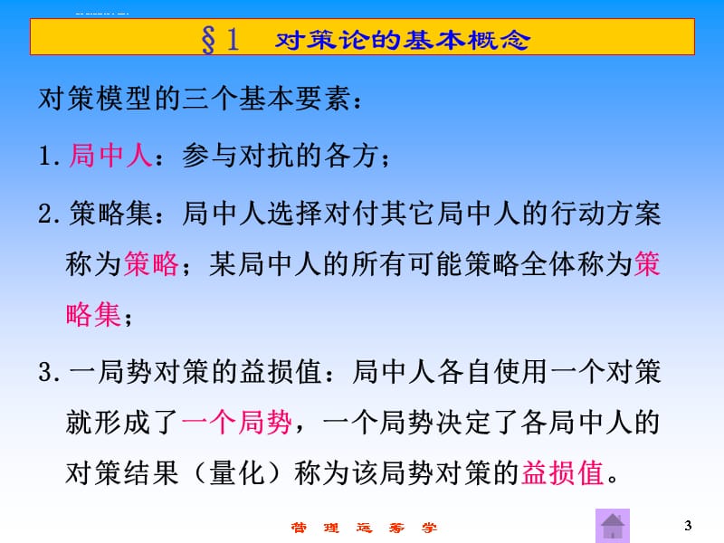 大学运筹学经典课件第十五章――对策论_第3页