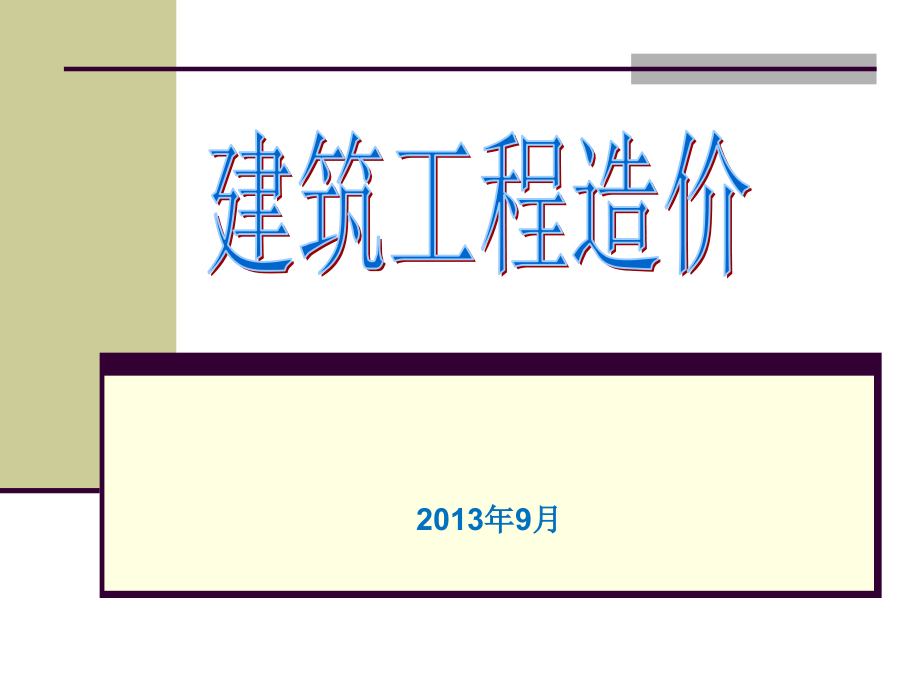 5建筑工程费用(造价构成)精编版_第1页