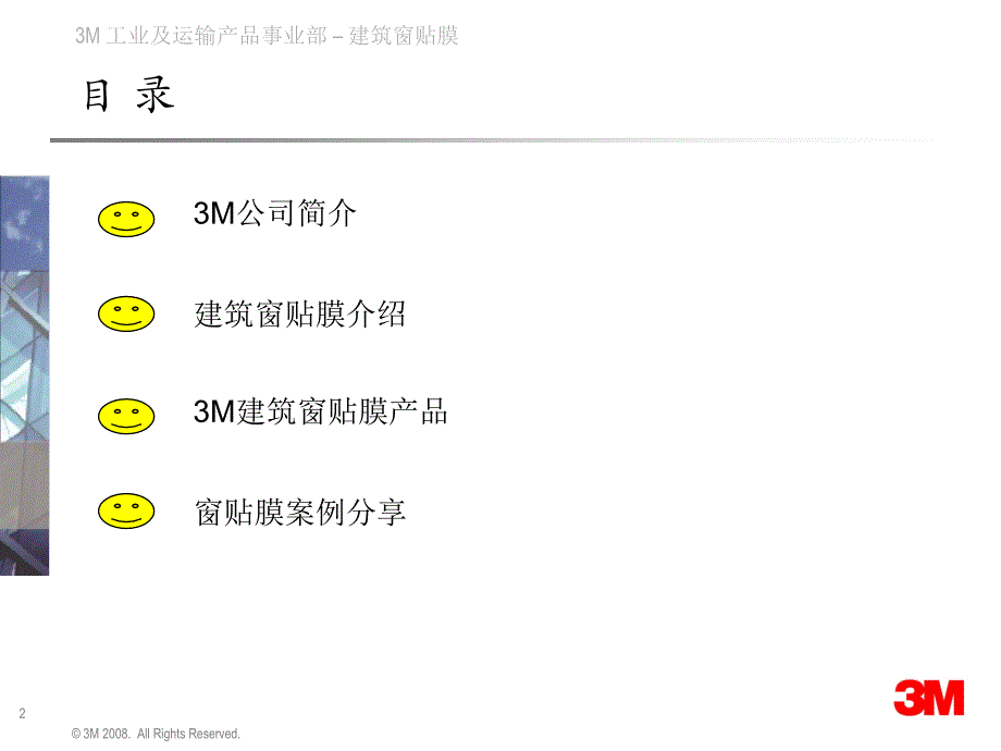 3M建筑膜介绍精编版_第2页