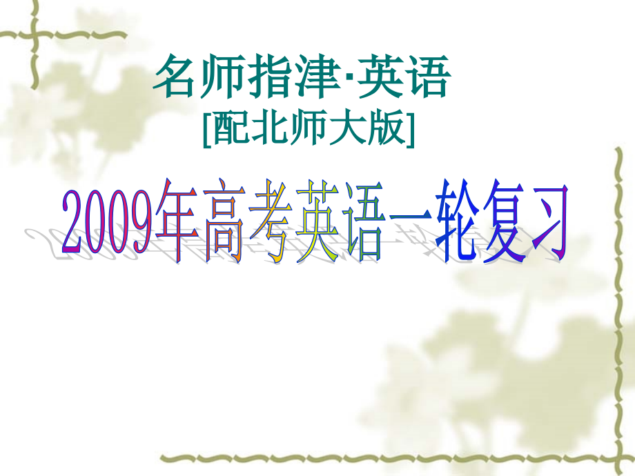 2009年高考英语一轮复习演示教学_第1页