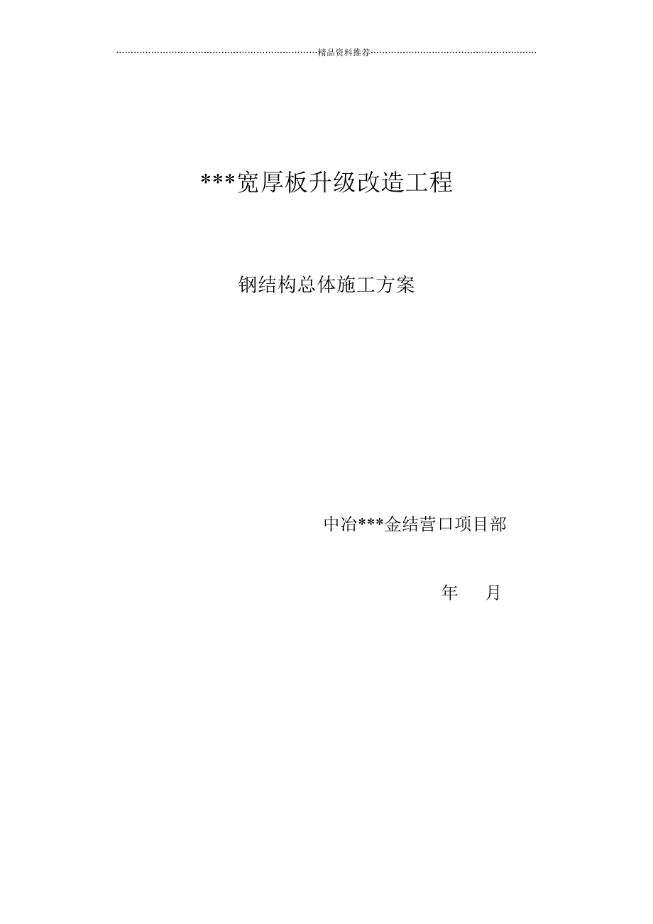 钢结构厂房工程施工方案(宽厚板升级改造)精编版_第1页