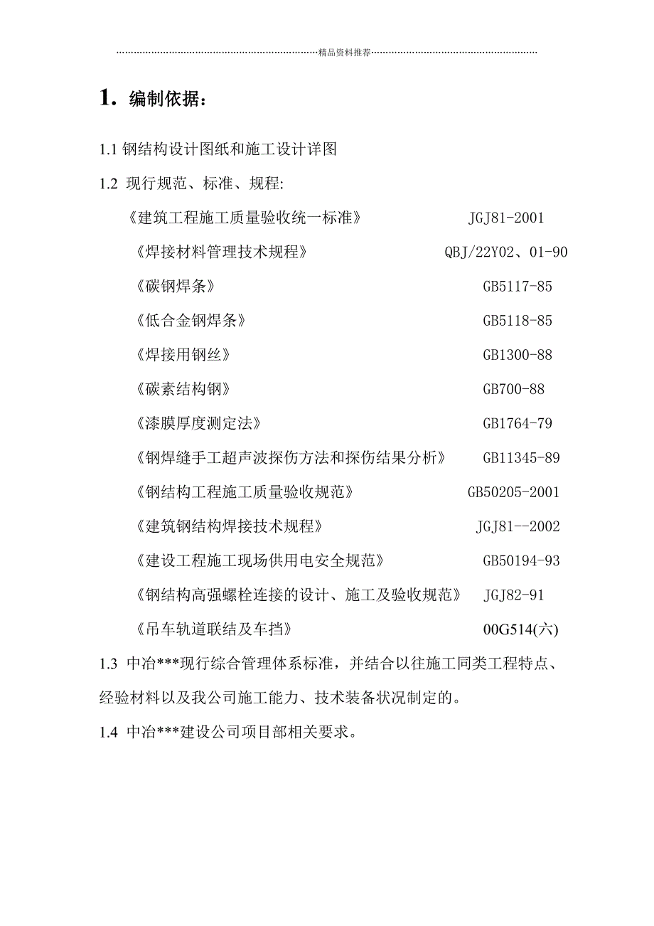 钢结构厂房工程施工方案(宽厚板升级改造)精编版_第3页