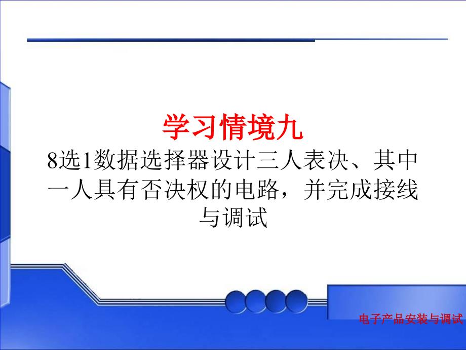 学习情境9 完成项目电路接线与调试 （任务2）课件_第1页