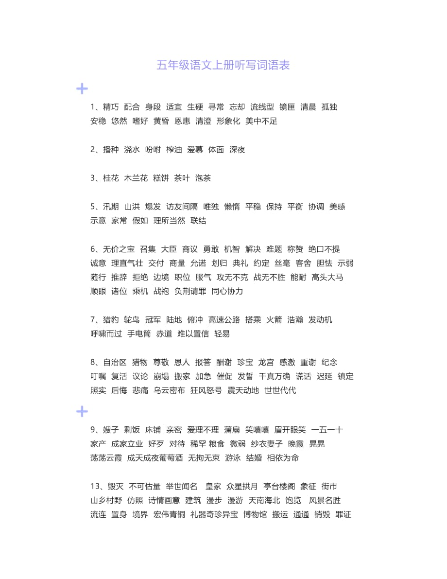 部编版五年级语文上册全册《词语听写表》_第1页