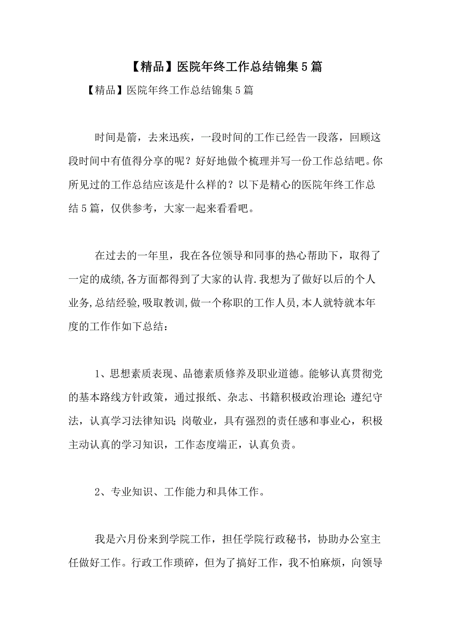 【精品】医院年终工作总结锦集5篇_第1页