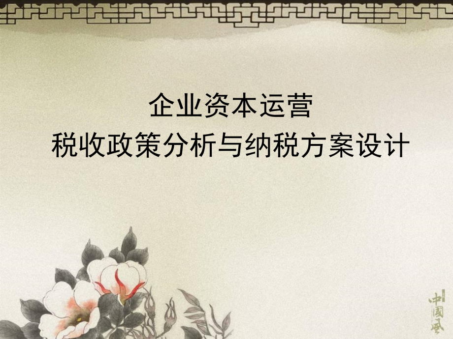 2010年6月企业资本运营税收政策分析与纳税方案设计资料讲解_第1页