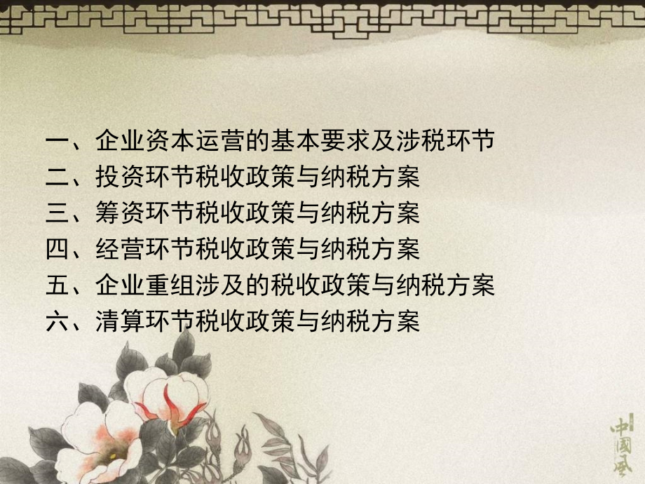 2010年6月企业资本运营税收政策分析与纳税方案设计资料讲解_第2页