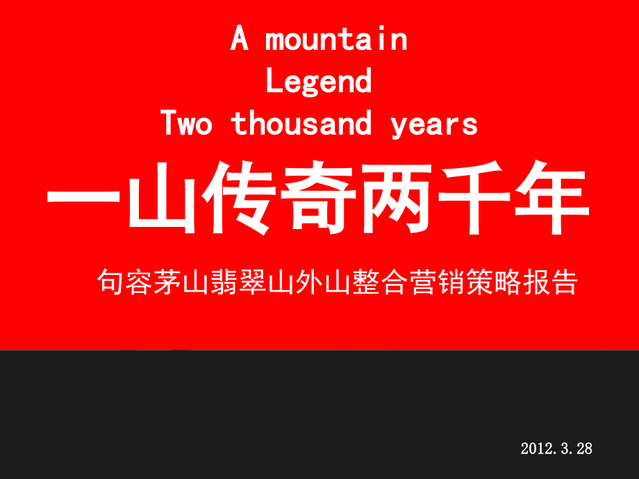 2012年句容茅山项目营销推广策略案培训资料_第2页