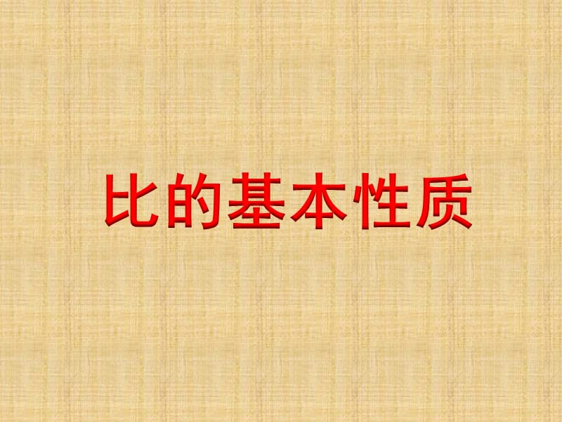 苏教六年级数学上比的基本性质（例9、例10）》教学课件_第1页