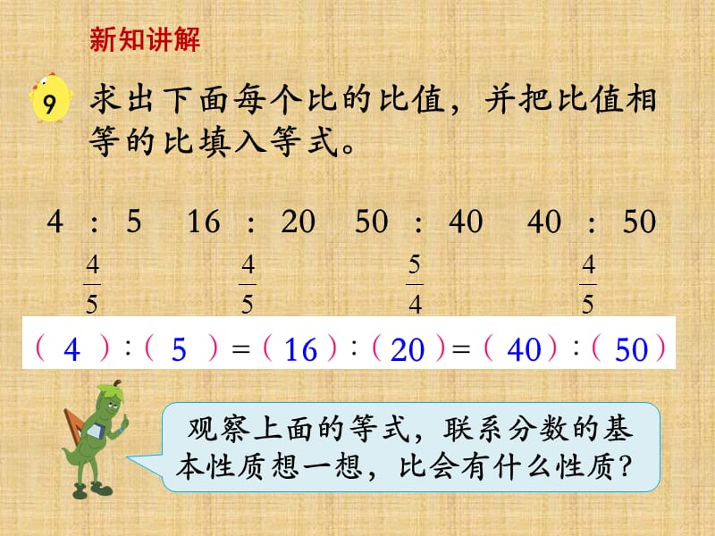 苏教六年级数学上比的基本性质（例9、例10）》教学课件_第4页