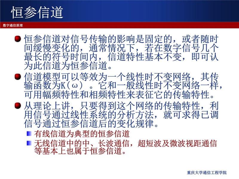 32恒参信道及其对信号传输的影响 (2)教学材料_第4页