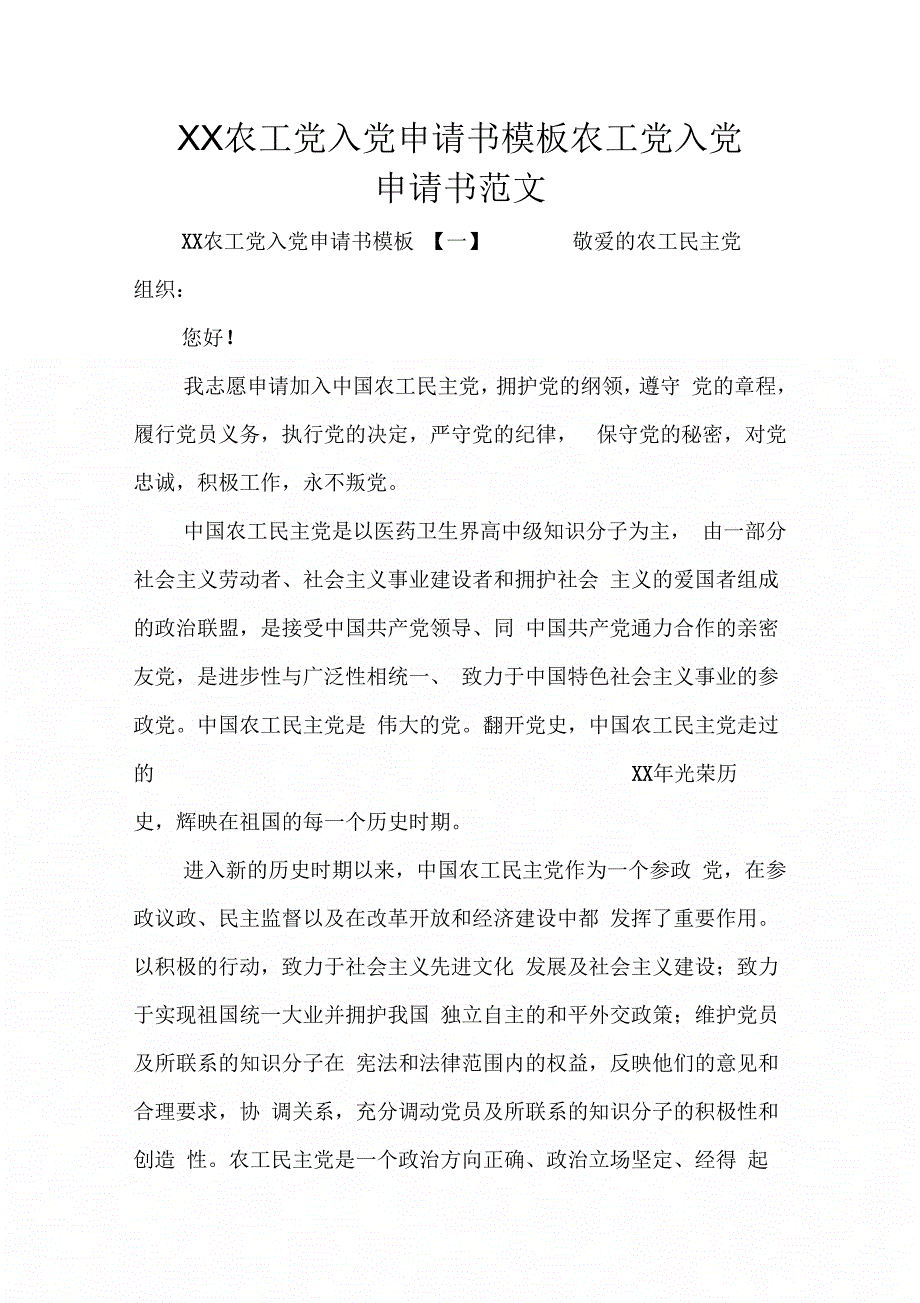 农工党入党申请书模板农工党入党申请书范文_第1页