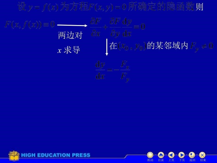 D85隐函数求导65229电子教案_第5页