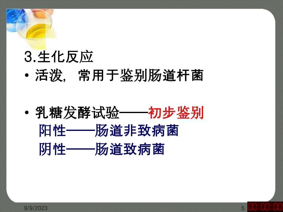 肠杆菌科教学材料_第5页