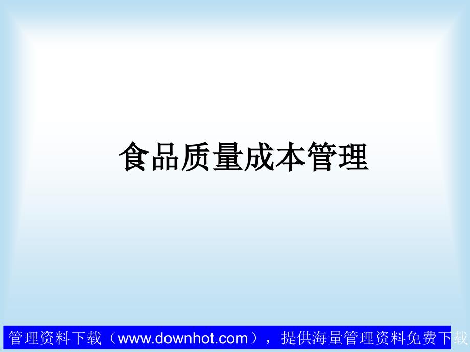 26食品质量成本管理概述幻灯片资料_第1页