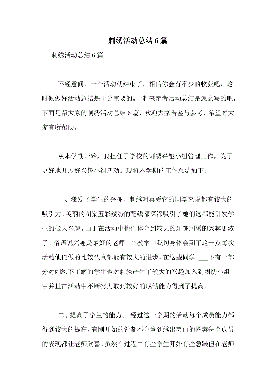 刺绣活动总结6篇_第1页