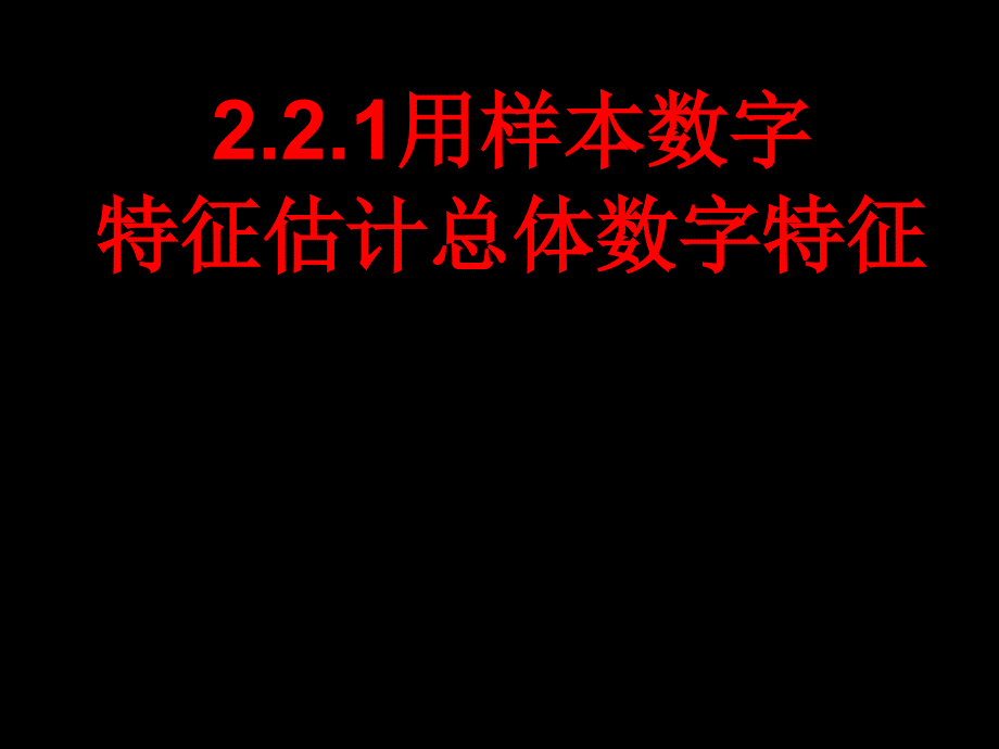 13级：222用样本数字特征估计总体数字特征电子教案_第1页