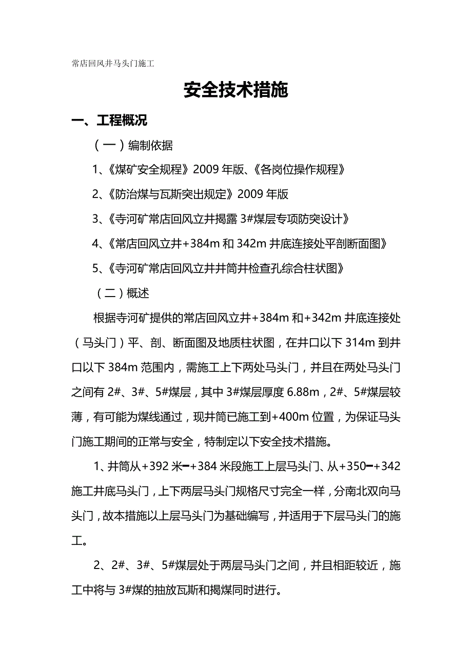 {推荐}常店回风井马头门施工安全技术措施_第2页