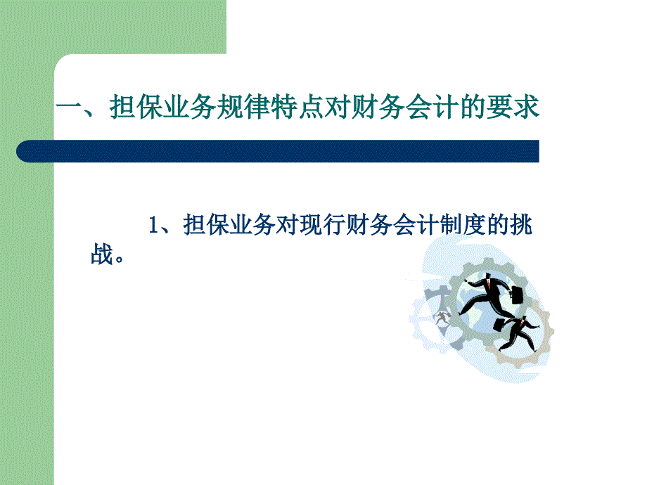 担保行业会计核算实务教学案例_第3页