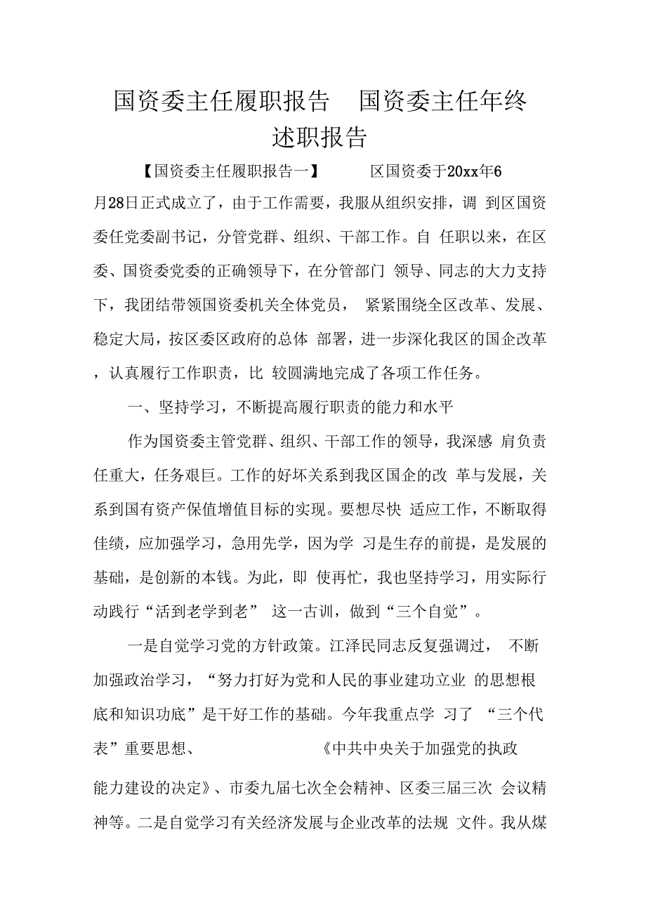 国资委主任履职报告国资委主任终述职报告_第1页