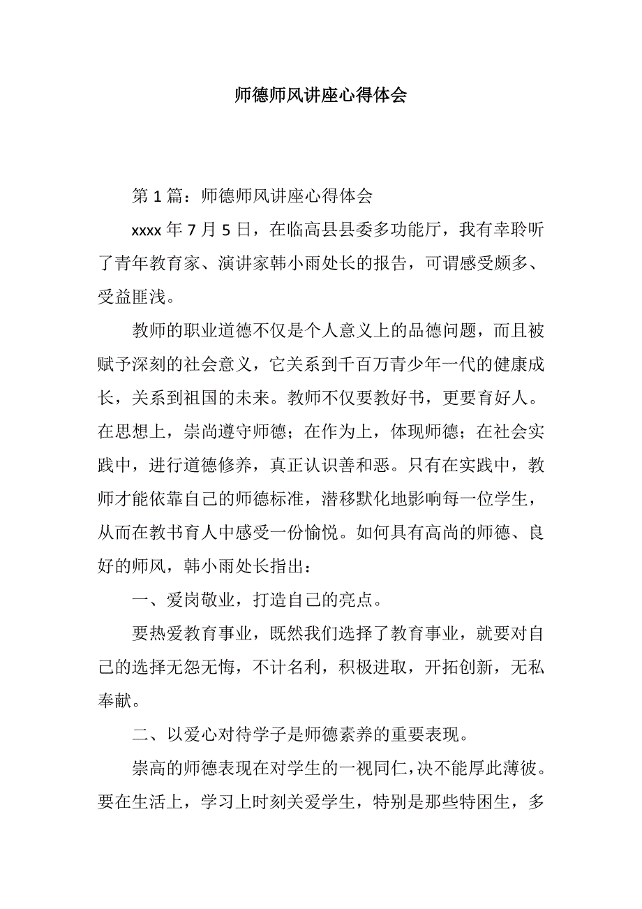 师德师风讲座心得体会_第1页