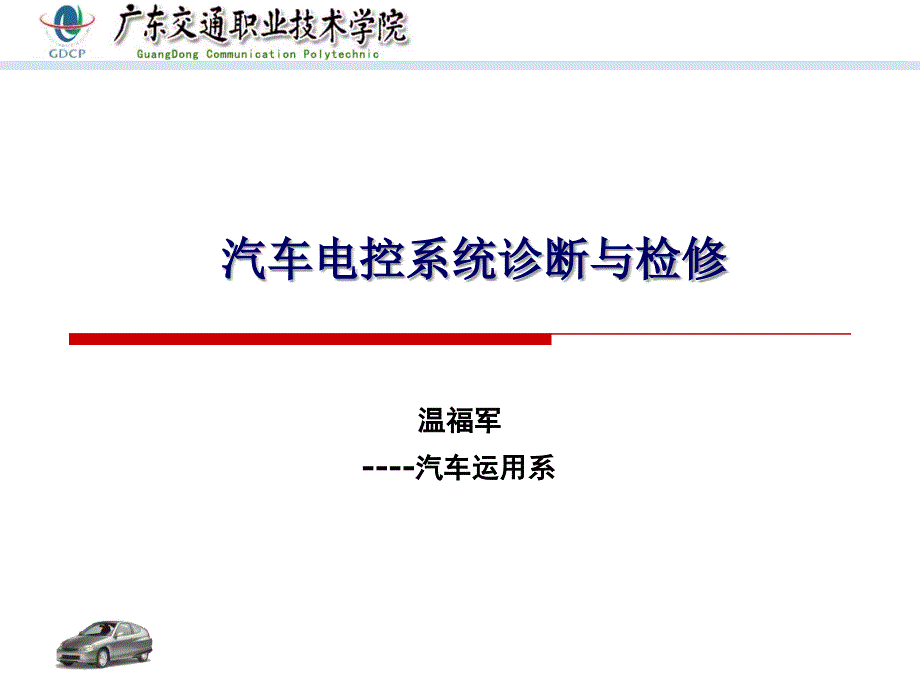 学习任务1 汽车故障诊断与检修技术基础课件_第1页