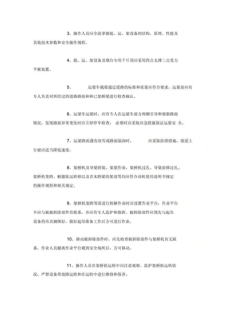 900吨箱梁提、运、架安全作业措施.docx_第5页