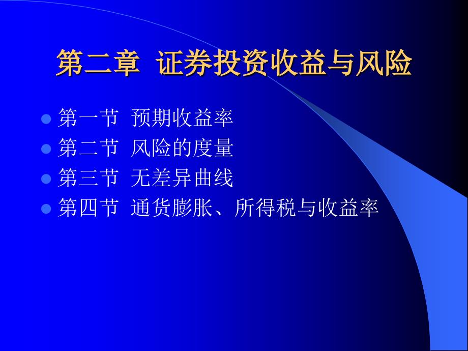 03C第二章C证券投资收益与风险培训资料_第2页