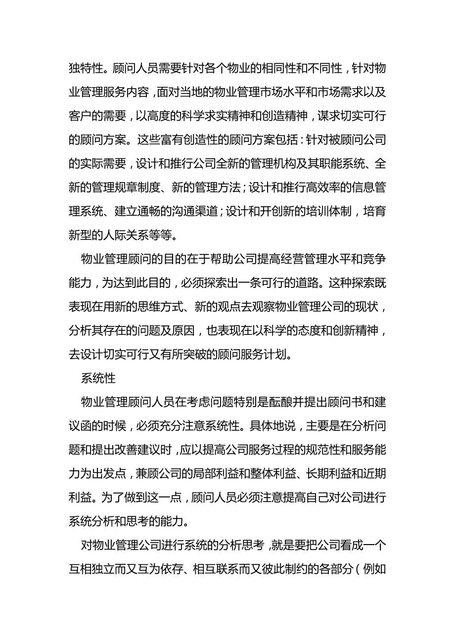 [精编]物业管理顾问工作的特点_第4页