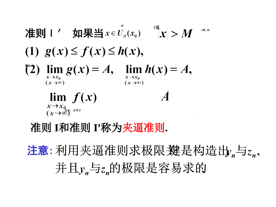 05极限存在准则与两个重要极限教学材料_第3页