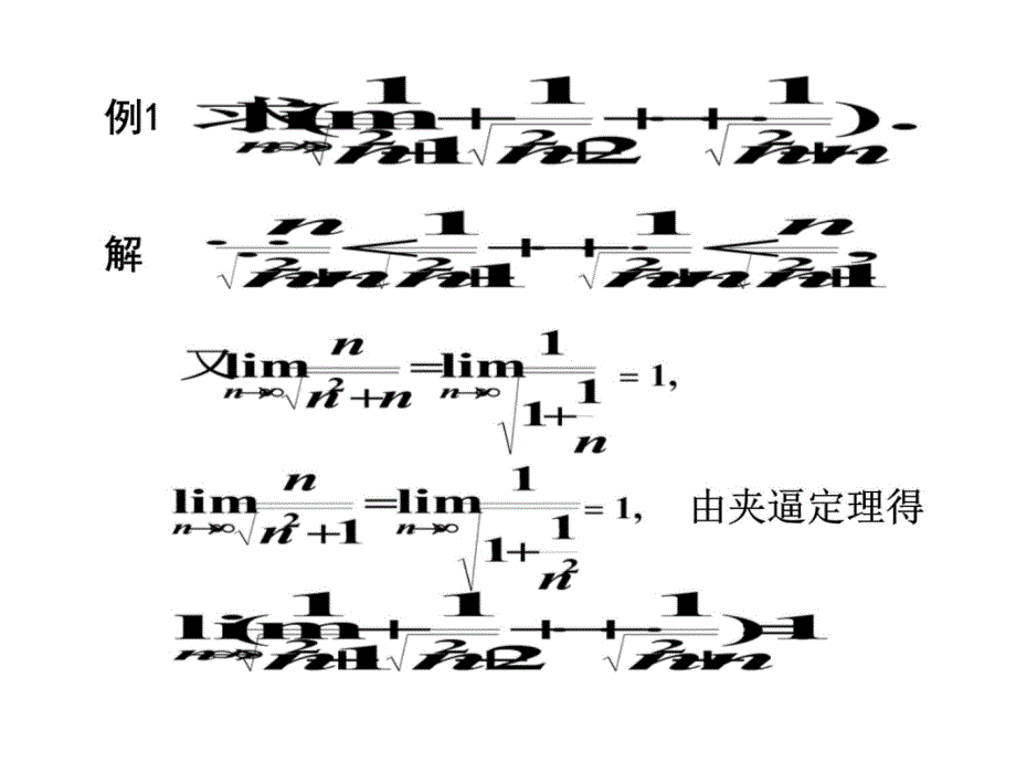 05极限存在准则与两个重要极限教学材料_第4页