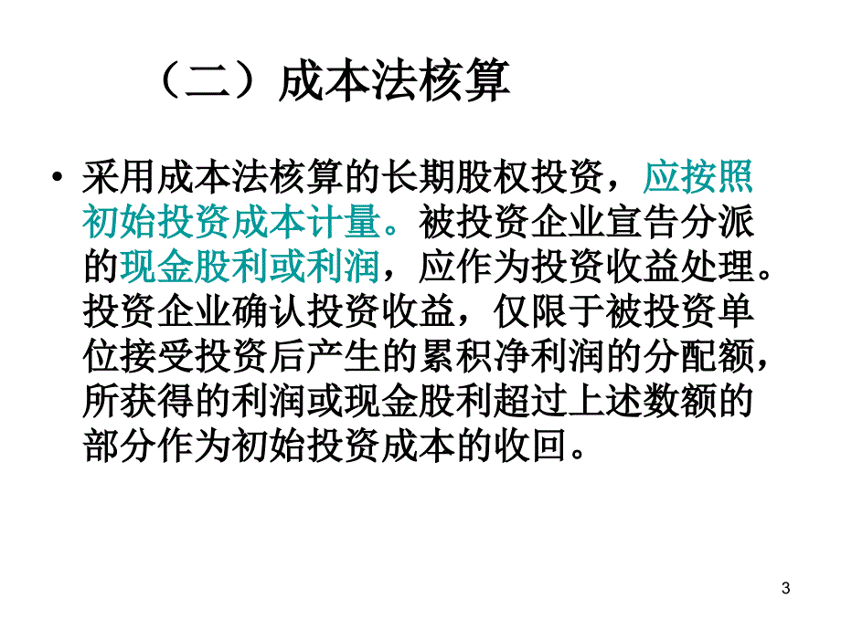 财务会计第八章长期投资2教学案例_第3页