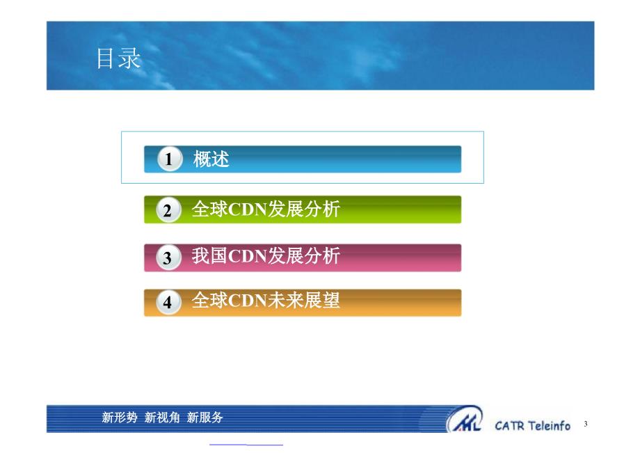 CDN发展现状与趋势分析C资料教程_第3页