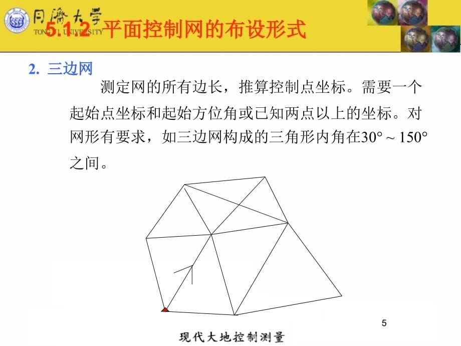 城市及工程平面控制网的测设与数据处理教学教案_第5页