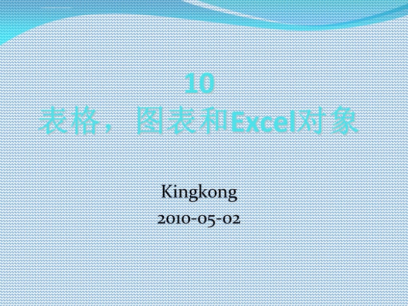 学习制作ppt：表格图表和Excel对象课件_第1页