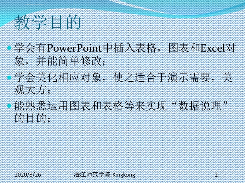 学习制作ppt：表格图表和Excel对象课件_第2页