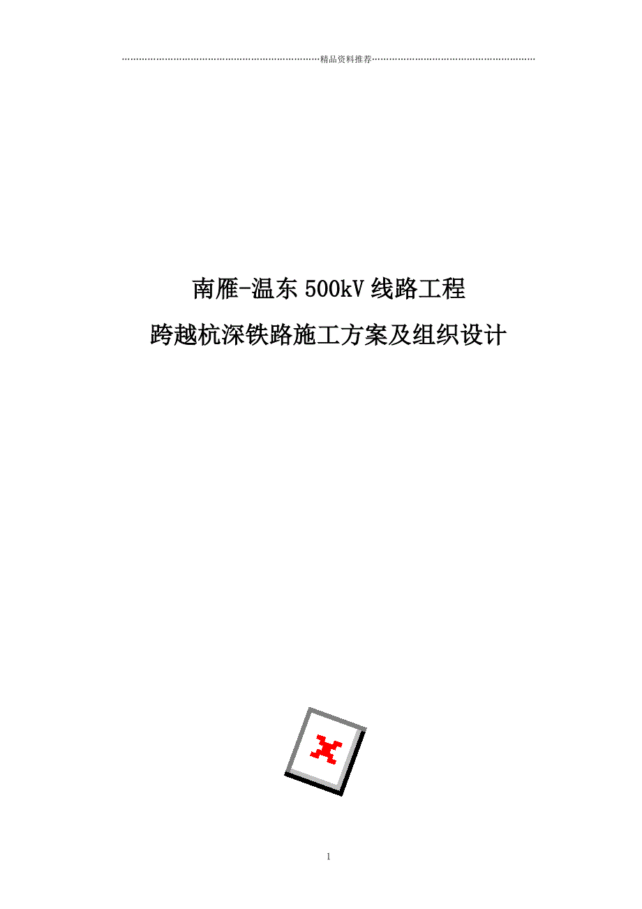 跨越杭深铁路施工方案及组织设计(最终版)精编版_第1页