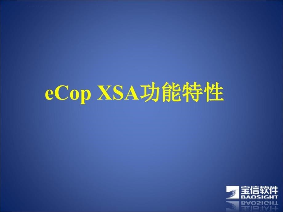 宝信多功能安全网关eCopXSA3.0概述课件_第5页