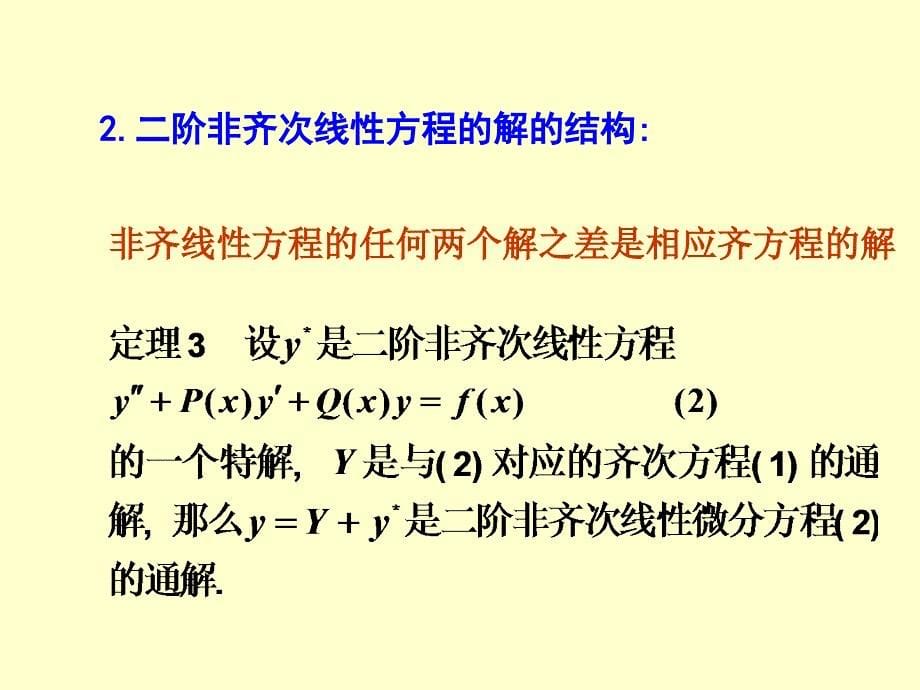 12高阶线性微分方程资料讲解_第5页