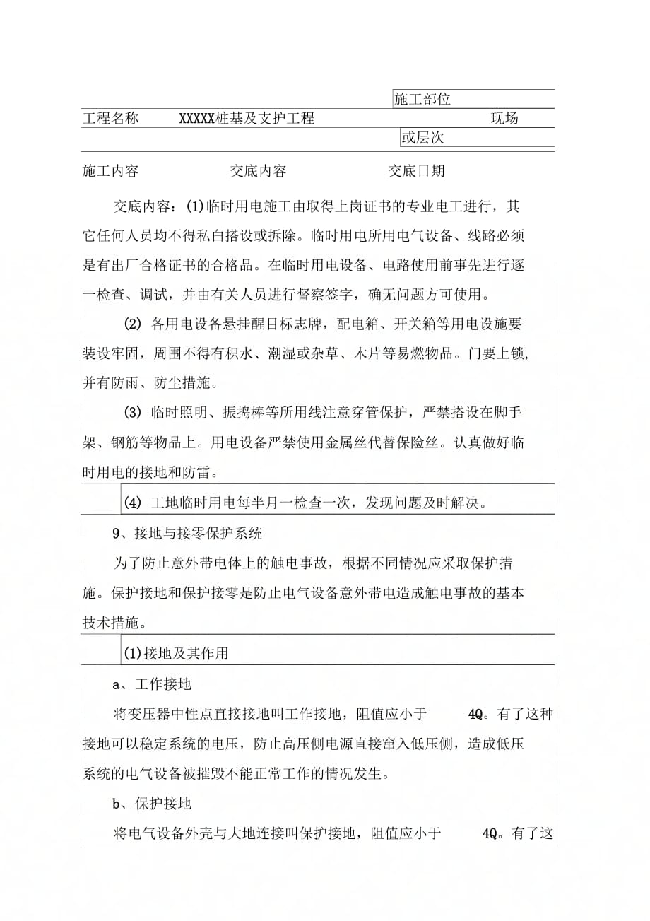 工程资料桩基及支护工程安全技术交底.doc_第1页