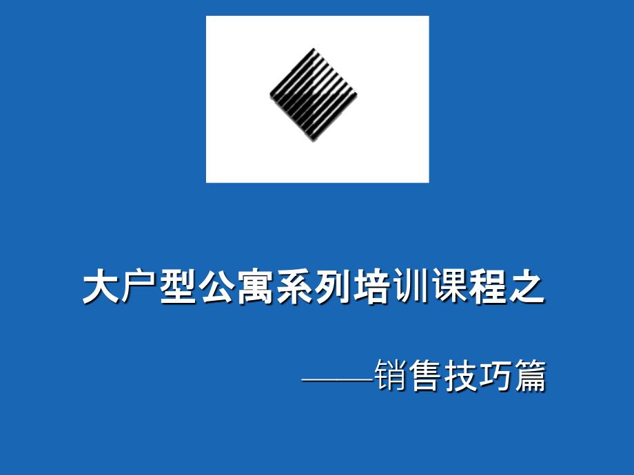 大户型公寓销售培训课程之销售技巧篇课件_第1页