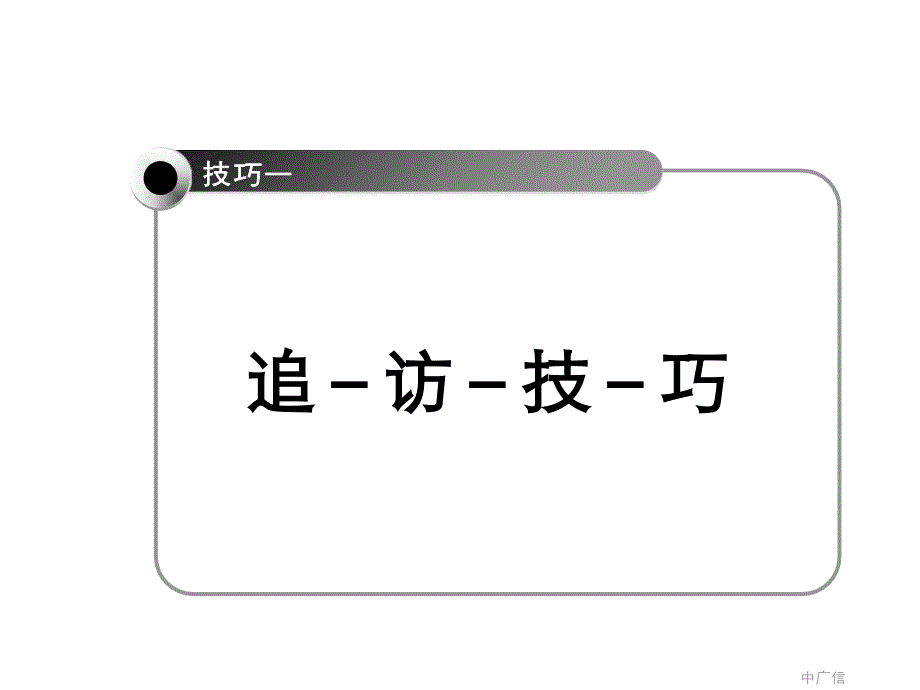 大户型公寓销售培训课程之销售技巧篇课件_第2页