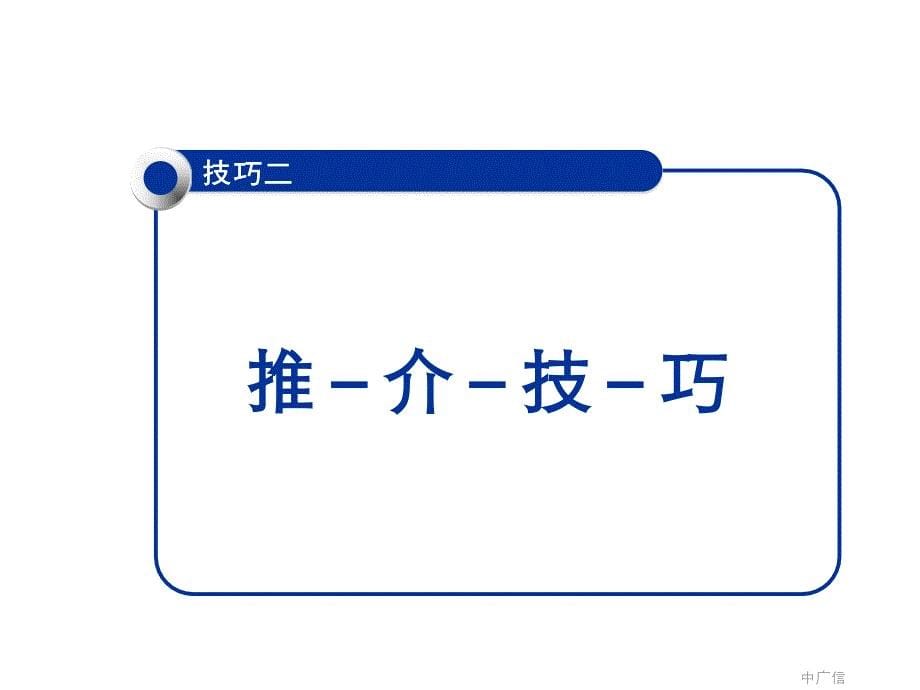 大户型公寓销售培训课程之销售技巧篇课件_第5页