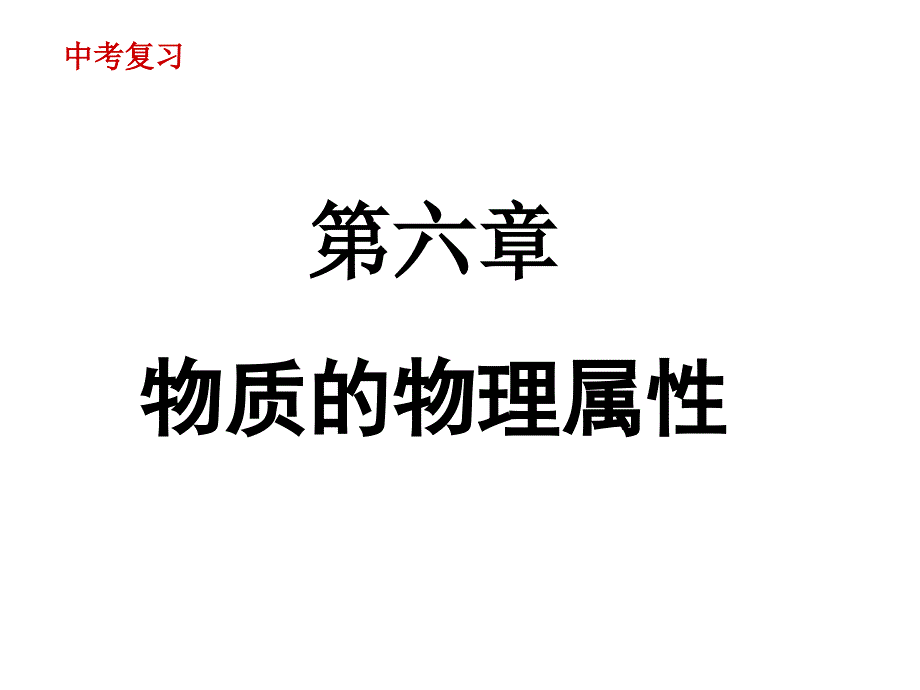 2006年苏科版中考复习《物质的物理属性》知识讲解_第1页