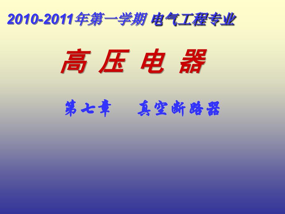 2010-11-6 高压电器 第七章 真空断路器培训资料_第1页