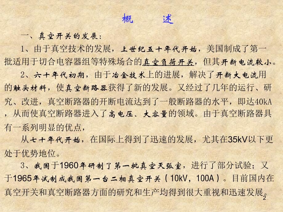 2010-11-6 高压电器 第七章 真空断路器培训资料_第2页