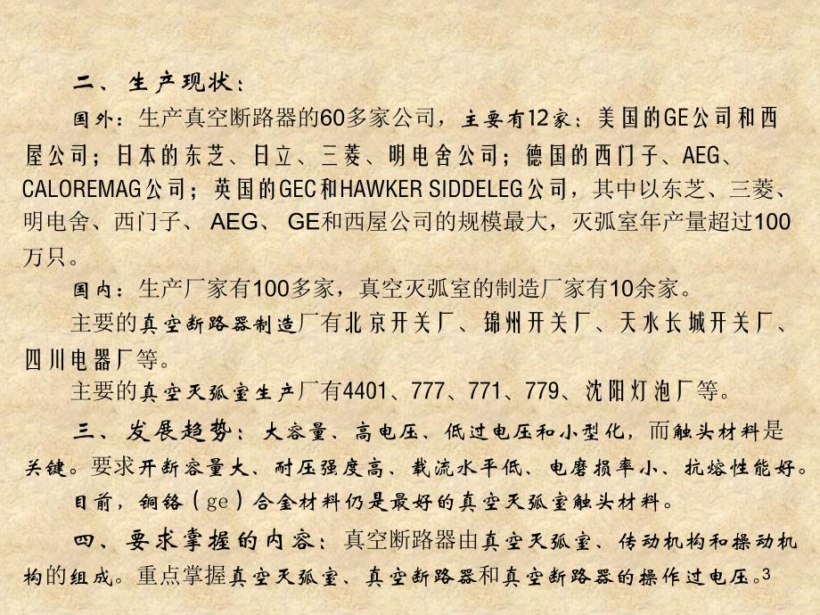 2010-11-6 高压电器 第七章 真空断路器培训资料_第3页