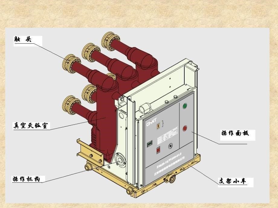 2010-11-6 高压电器 第七章 真空断路器培训资料_第5页